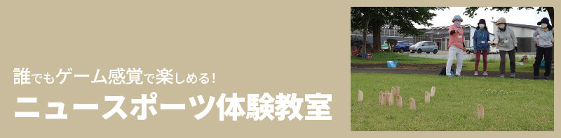 ニュースポーツ体験教
